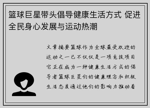 篮球巨星带头倡导健康生活方式 促进全民身心发展与运动热潮