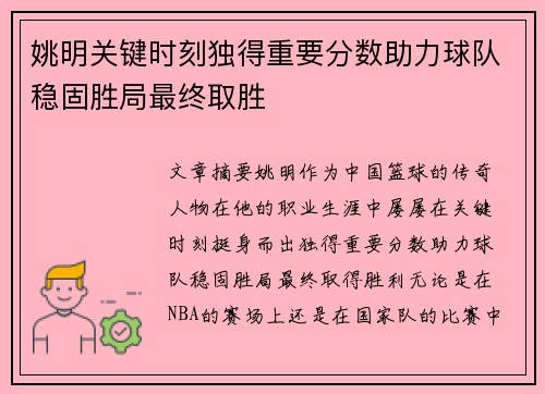 姚明关键时刻独得重要分数助力球队稳固胜局最终取胜