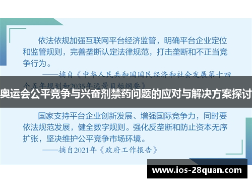 奥运会公平竞争与兴奋剂禁药问题的应对与解决方案探讨