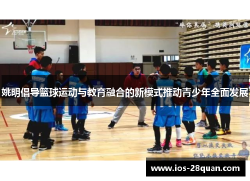 姚明倡导篮球运动与教育融合的新模式推动青少年全面发展