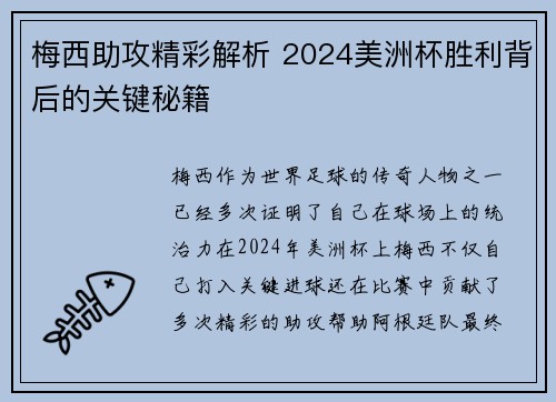 梅西助攻精彩解析 2024美洲杯胜利背后的关键秘籍