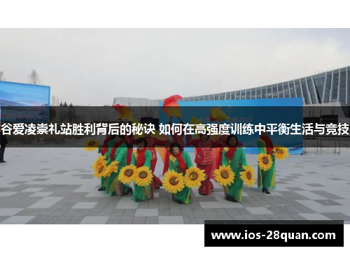 谷爱凌崇礼站胜利背后的秘诀 如何在高强度训练中平衡生活与竞技