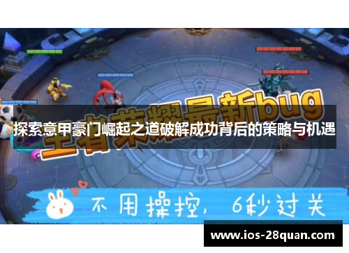 探索意甲豪门崛起之道破解成功背后的策略与机遇