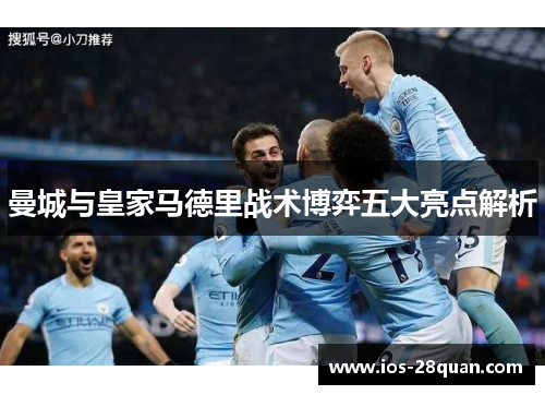 曼城与皇家马德里战术博弈五大亮点解析