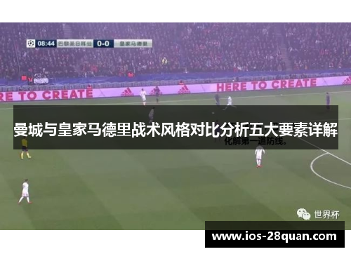 曼城与皇家马德里战术风格对比分析五大要素详解