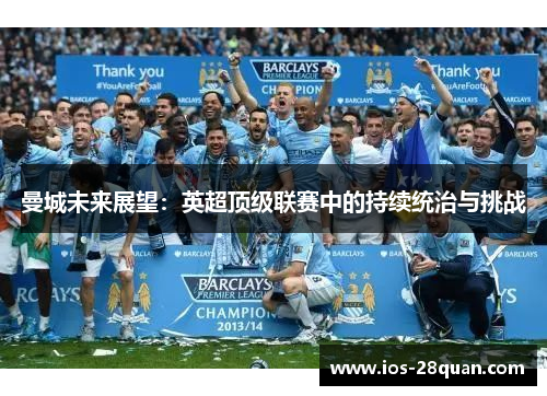 曼城未来展望：英超顶级联赛中的持续统治与挑战