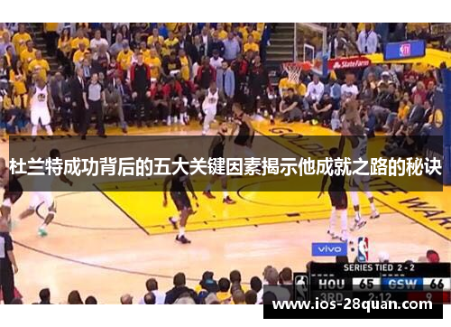 杜兰特成功背后的五大关键因素揭示他成就之路的秘诀