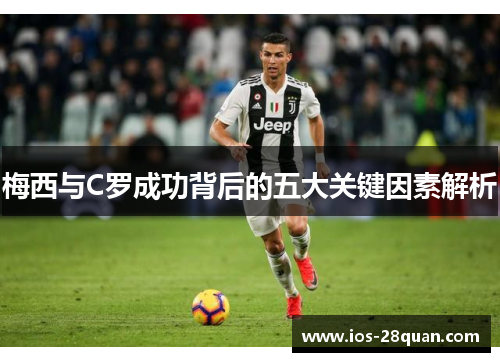 梅西与C罗成功背后的五大关键因素解析