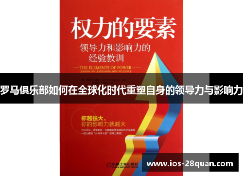 罗马俱乐部如何在全球化时代重塑自身的领导力与影响力