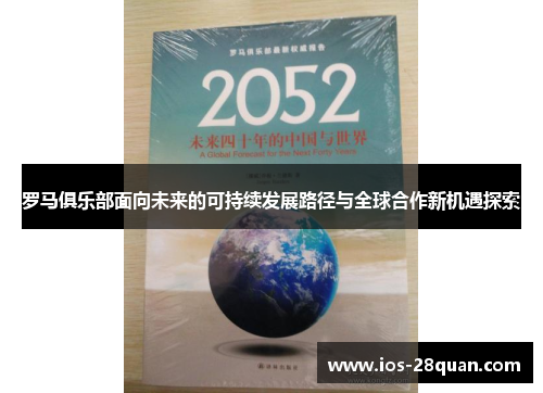 罗马俱乐部面向未来的可持续发展路径与全球合作新机遇探索