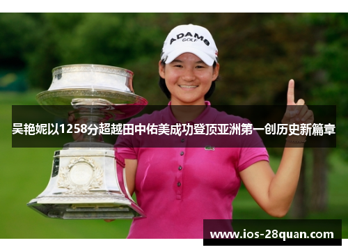 吴艳妮以1258分超越田中佑美成功登顶亚洲第一创历史新篇章