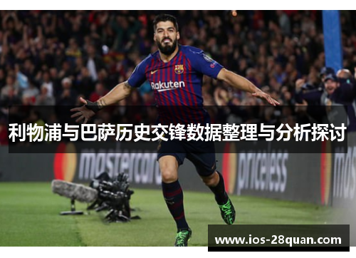 利物浦与巴萨历史交锋数据整理与分析探讨