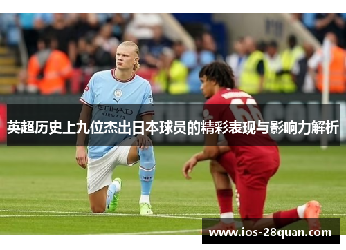 英超历史上九位杰出日本球员的精彩表现与影响力解析