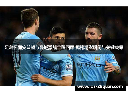 足总杯南安普顿与曼城激战全程回顾 揭秘精彩瞬间与关键决策