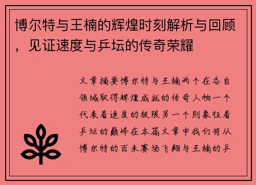 博尔特与王楠的辉煌时刻解析与回顾，见证速度与乒坛的传奇荣耀