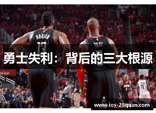 勇士失利：背后的三大根源