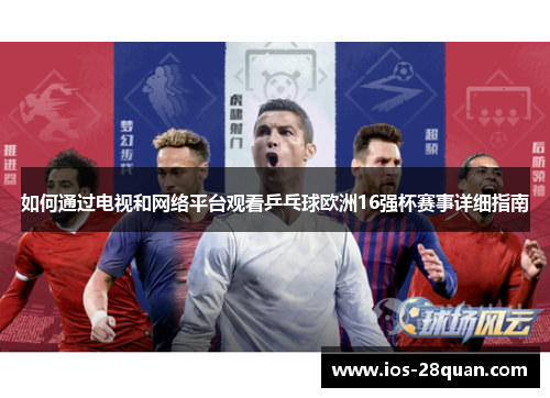 如何通过电视和网络平台观看乒乓球欧洲16强杯赛事详细指南