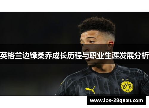 英格兰边锋桑乔成长历程与职业生涯发展分析