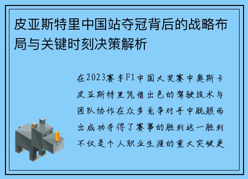 皮亚斯特里中国站夺冠背后的战略布局与关键时刻决策解析