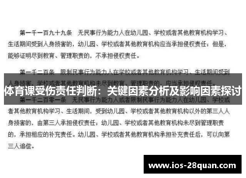 体育课受伤责任判断：关键因素分析及影响因素探讨