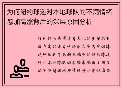 为何纽约球迷对本地球队的不满情绪愈加高涨背后的深层原因分析
