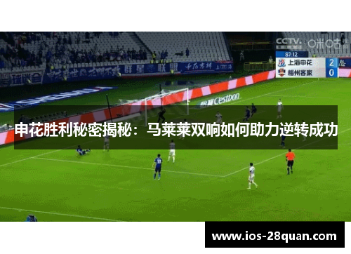 申花胜利秘密揭秘：马莱莱双响如何助力逆转成功