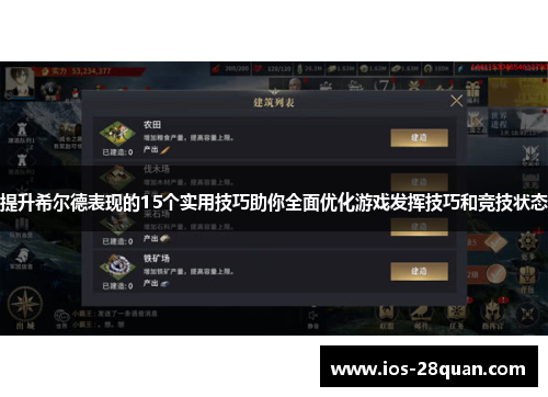 提升希尔德表现的15个实用技巧助你全面优化游戏发挥技巧和竞技状态