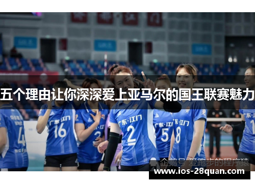 五个理由让你深深爱上亚马尔的国王联赛魅力
