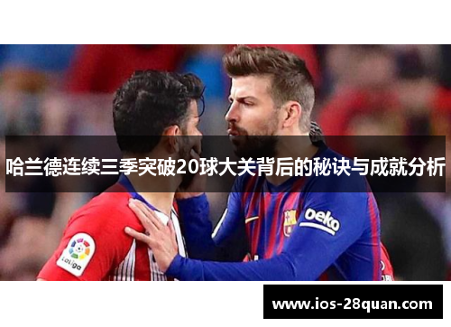 哈兰德连续三季突破20球大关背后的秘诀与成就分析
