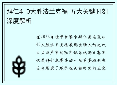 拜仁4-0大胜法兰克福 五大关键时刻深度解析