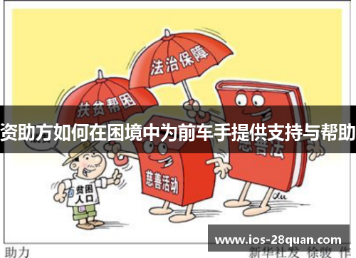 资助方如何在困境中为前车手提供支持与帮助