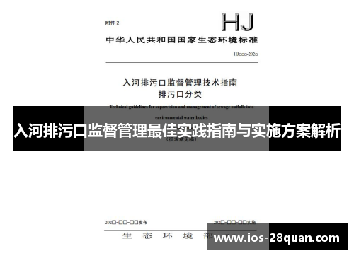 入河排污口监督管理最佳实践指南与实施方案解析