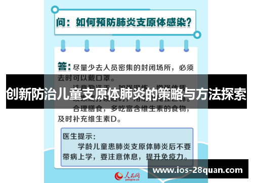 创新防治儿童支原体肺炎的策略与方法探索