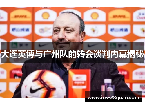 大连英博与广州队的转会谈判内幕揭秘