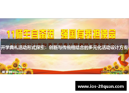 开学典礼活动形式探索：创新与传统相结合的多元化活动设计方案