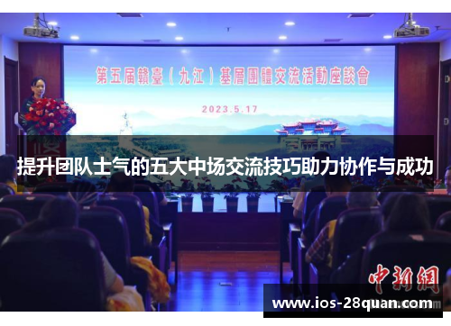 提升团队士气的五大中场交流技巧助力协作与成功