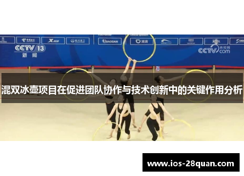 混双冰壶项目在促进团队协作与技术创新中的关键作用分析
