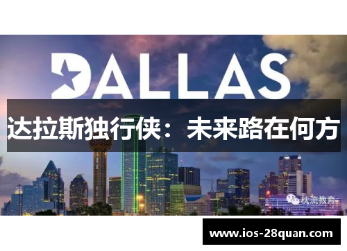 达拉斯独行侠：未来路在何方