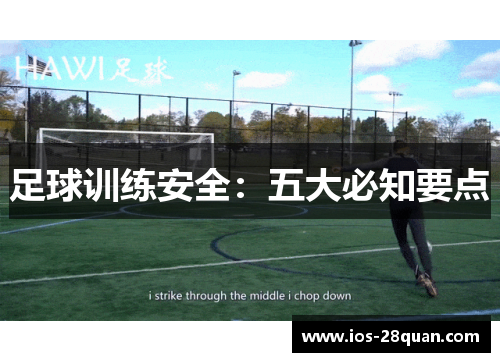 足球训练安全：五大必知要点