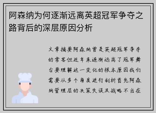 阿森纳为何逐渐远离英超冠军争夺之路背后的深层原因分析
