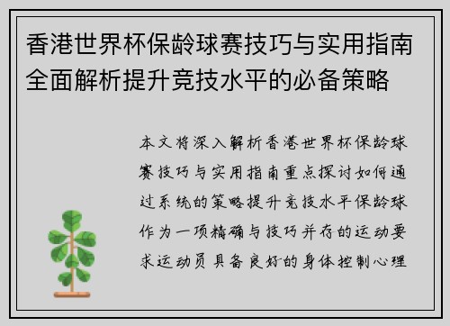 香港世界杯保龄球赛技巧与实用指南全面解析提升竞技水平的必备策略