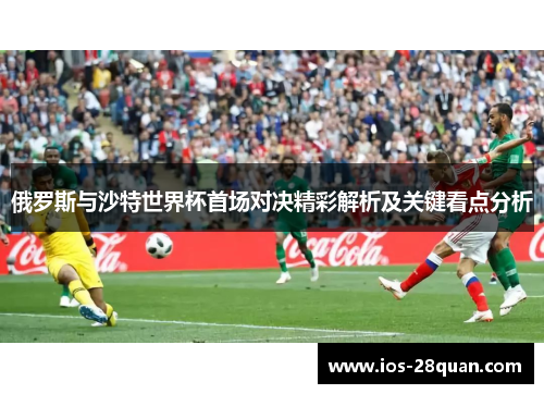 俄罗斯与沙特世界杯首场对决精彩解析及关键看点分析