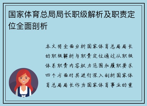 国家体育总局局长职级解析及职责定位全面剖析