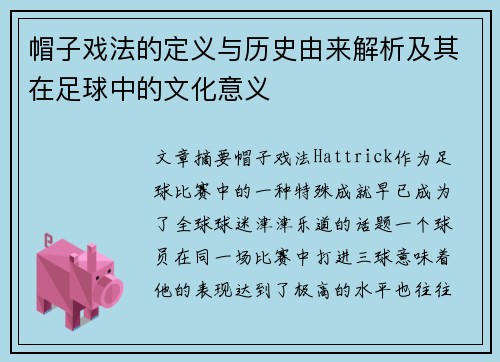 帽子戏法的定义与历史由来解析及其在足球中的文化意义