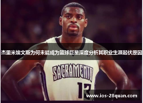 杰里米埃文斯为何未能成为篮球巨星深度分析其职业生涯起伏原因