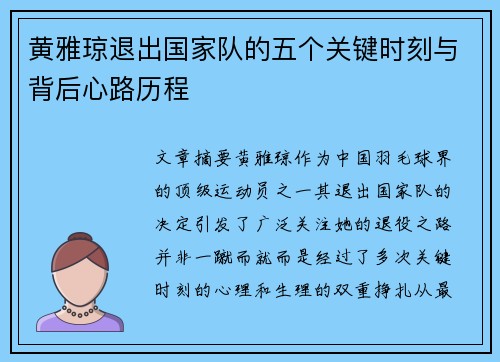 黄雅琼退出国家队的五个关键时刻与背后心路历程