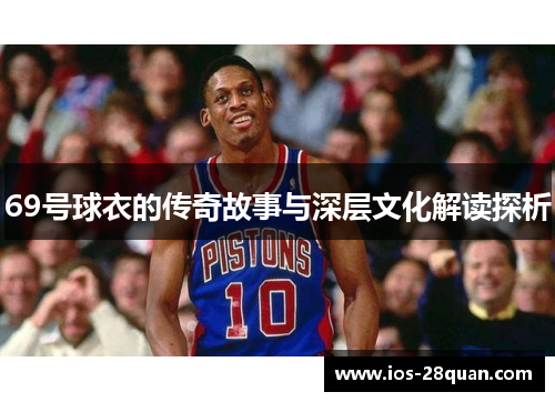 69号球衣的传奇故事与深层文化解读探析