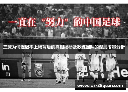 三球为何迟迟不上场背后的真相揭秘及教练团队的深层考量分析
