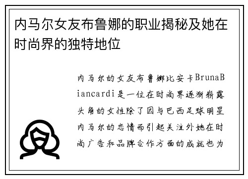内马尔女友布鲁娜的职业揭秘及她在时尚界的独特地位