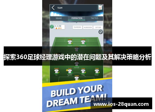 探索360足球经理游戏中的潜在问题及其解决策略分析